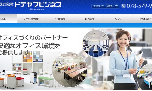 株式会社ドテヤマビジネスのオフィスデザインサービスのホームページ画像