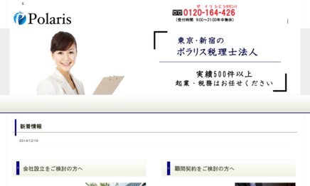 ポラリス税理士法人の税理士サービスのホームページ画像
