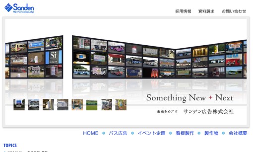 サンデン広告株式会社のイベント企画サービスのホームページ画像