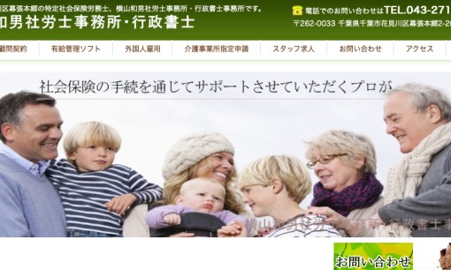 横山和男社労士事務所の社会保険労務士サービスのホームページ画像