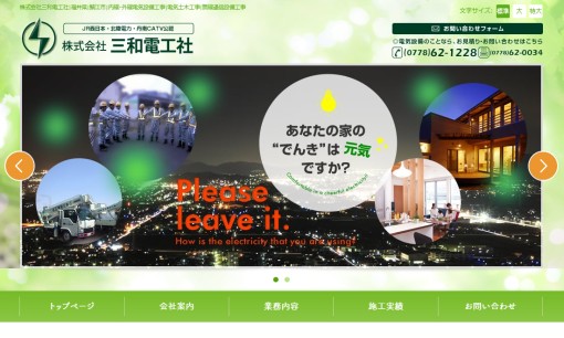 株式会社三和電工社の電気通信工事サービスのホームページ画像