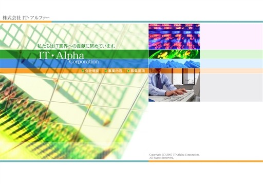 株式会社IT・アルファーの株式会社IT・アルファーサービス