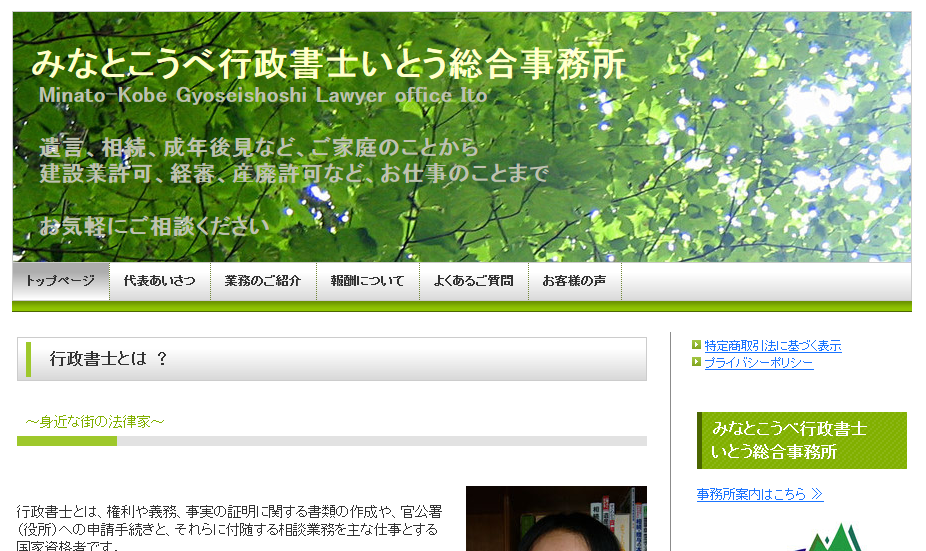 みなとこうべ行政書士いとう総合事務所の行政書士サービスのホームページ画像