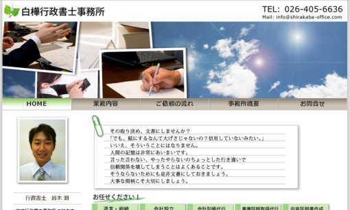 白樺行政書士事務所の行政書士サービスのホームページ画像