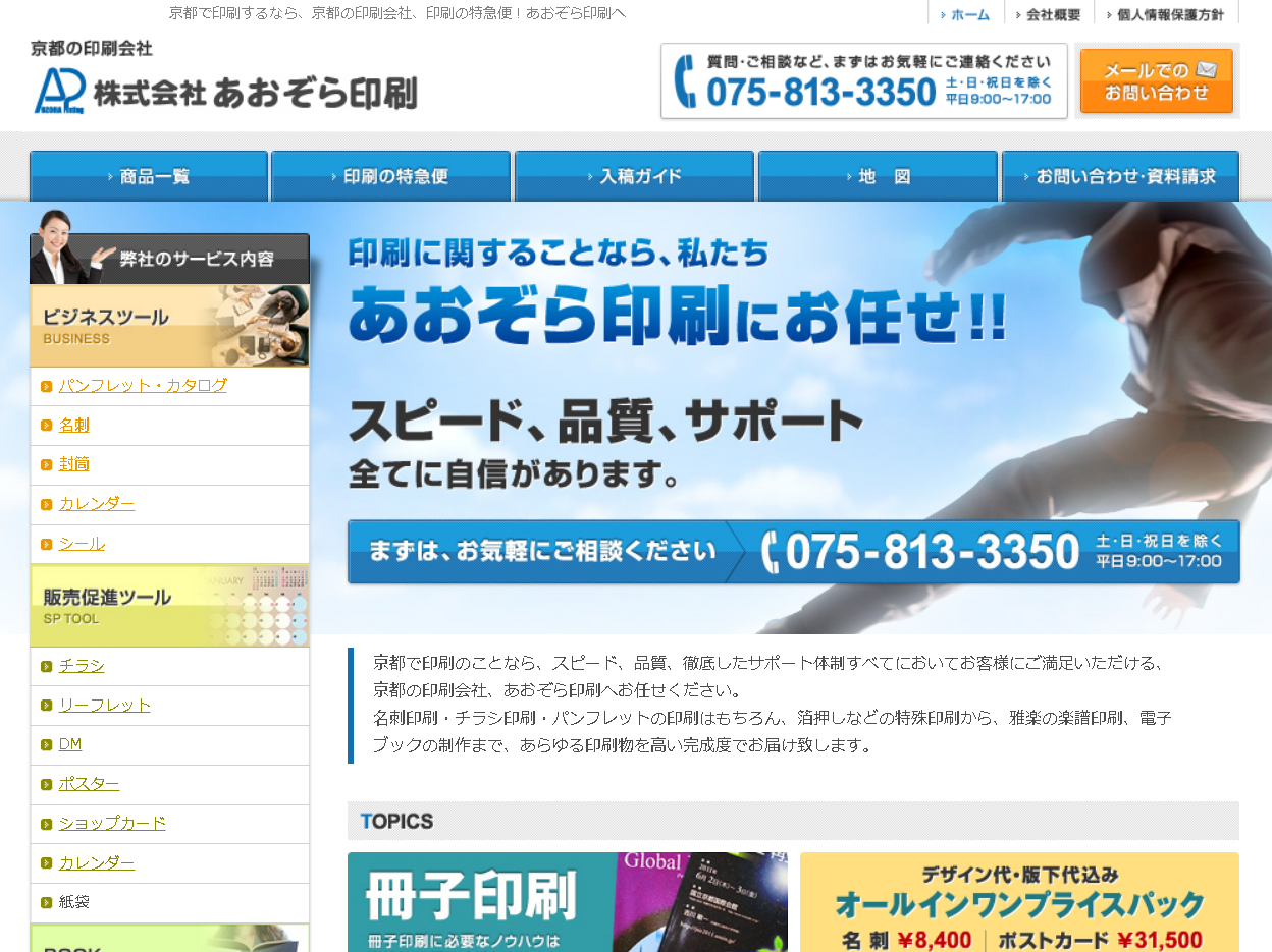 株式会社あおぞら印刷の株式会社あおぞら印刷サービス