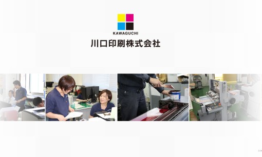 川口印刷株式会社の印刷サービスのホームページ画像