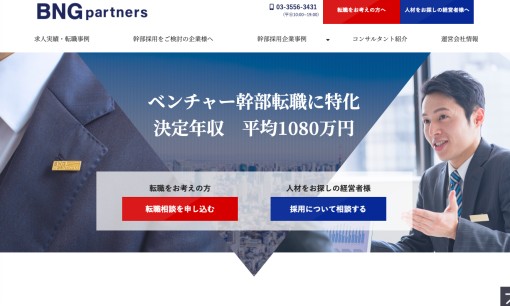 株式会社BNGパートナーズの人材紹介サービスのホームページ画像