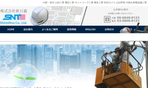 株式会社新日通の電気通信工事サービスのホームページ画像