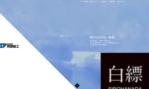 株式会社阿部紙工のノベルティ制作サービスのホームページ画像