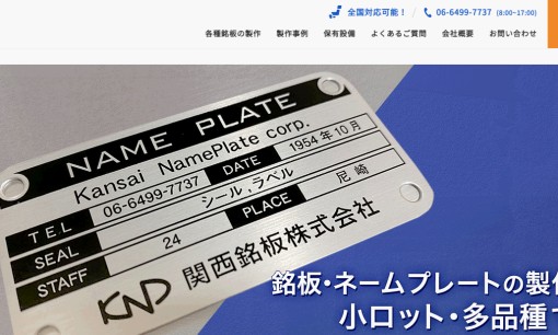 関西銘板株式会社の看板製作サービスのホームページ画像