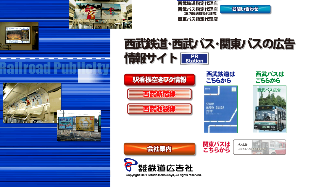 株式会社鉄道広告社の株式会社鉄道広告社サービス