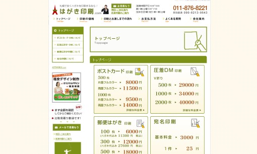 株式会社北海道広告社の印刷サービスのホームページ画像