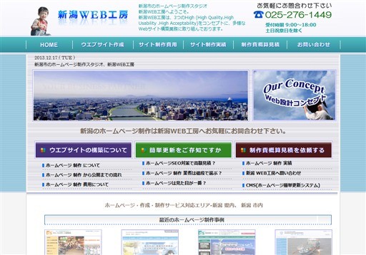 新潟 WEB工房の新潟WEB工房サービス