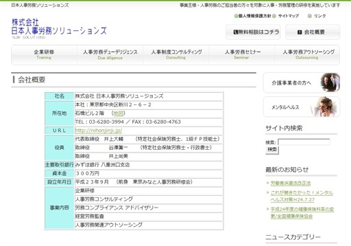 株式会社日本人事労務ソリュ−ジョンズの株式会社日本人事労務ソリュ−ジョンズサービス