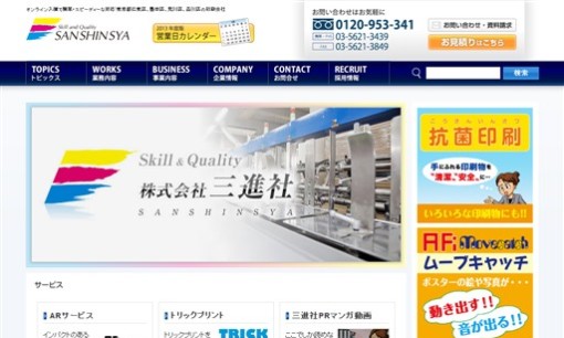 株式会社三進社の印刷サービスのホームページ画像