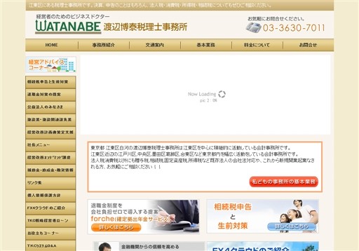 渡辺博泰税理士事務所の渡辺博泰税理士事務所サービス
