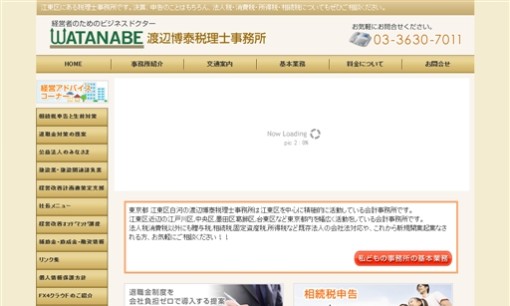 渡辺博泰税理士事務所の税理士サービスのホームページ画像