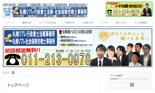 札幌リブレ行政書士法務事務所の行政書士サービスのホームページ画像