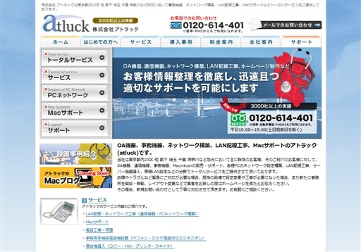 株式会社 アトラックのアトラックサービス