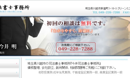 今井司法書士事務所の司法書士サービスのホームページ画像
