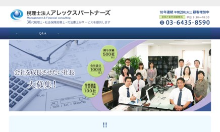 税理士法人 アレックスパートナーズ [東京事務所]の税理士サービスのホームページ画像