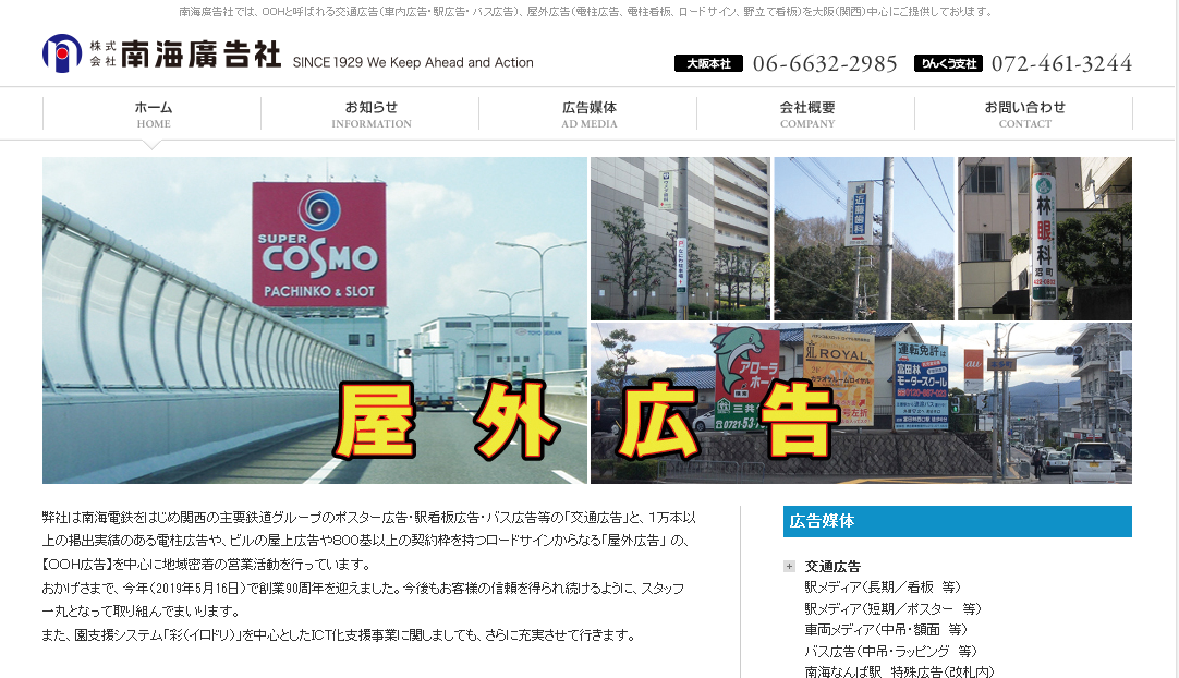 株式会社南海廣告社の株式会社南海廣告社サービス