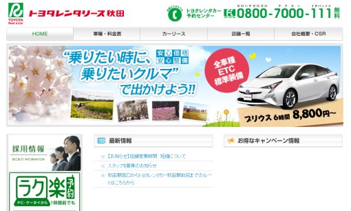 株式会社トヨタレンタリース秋田のカーリースサービスのホームページ画像