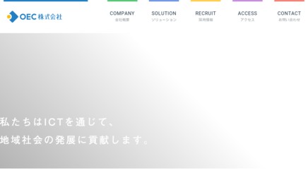 OEC株式会社のシステム開発サービスのホームページ画像