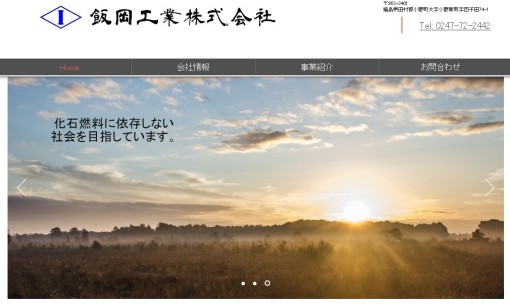 飯岡工業株式会社の解体工事サービスのホームページ画像