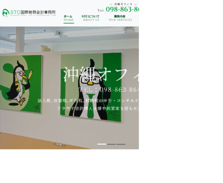 STC国際税務会計事務所のSTC国際税務会計事務所サービス
