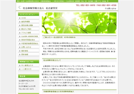 社会保険労務士法人名古屋労災の社会保険労務士法人名古屋労災サービス