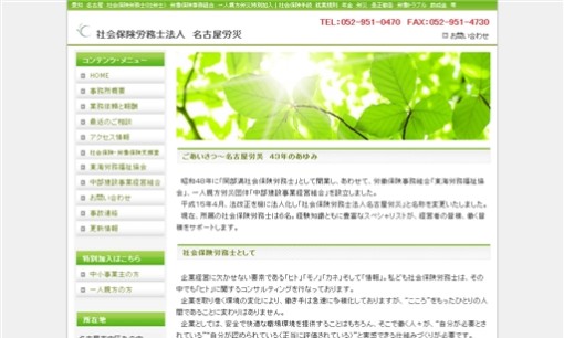 社会保険労務士法人名古屋労災の社会保険労務士サービスのホームページ画像