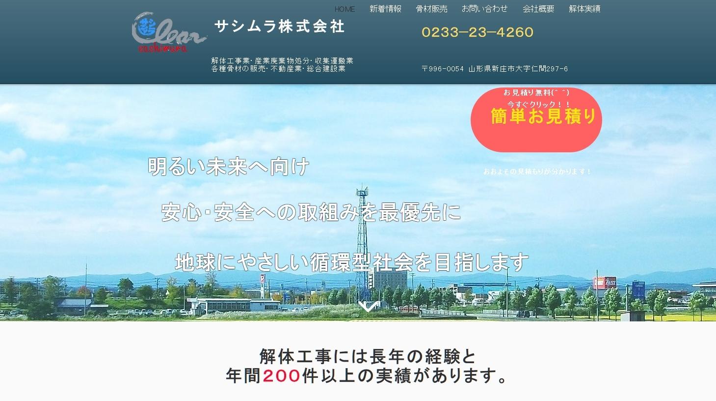サシムラ株式会社のサシムラ株式会社サービス
