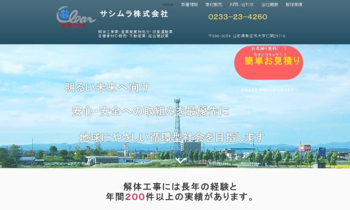 サシムラ株式会社の解体工事サービスのホームページ画像