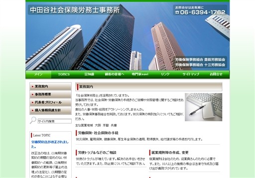 中田谷社会保険労務士事務所の中田谷社会保険労務士事務所サービス