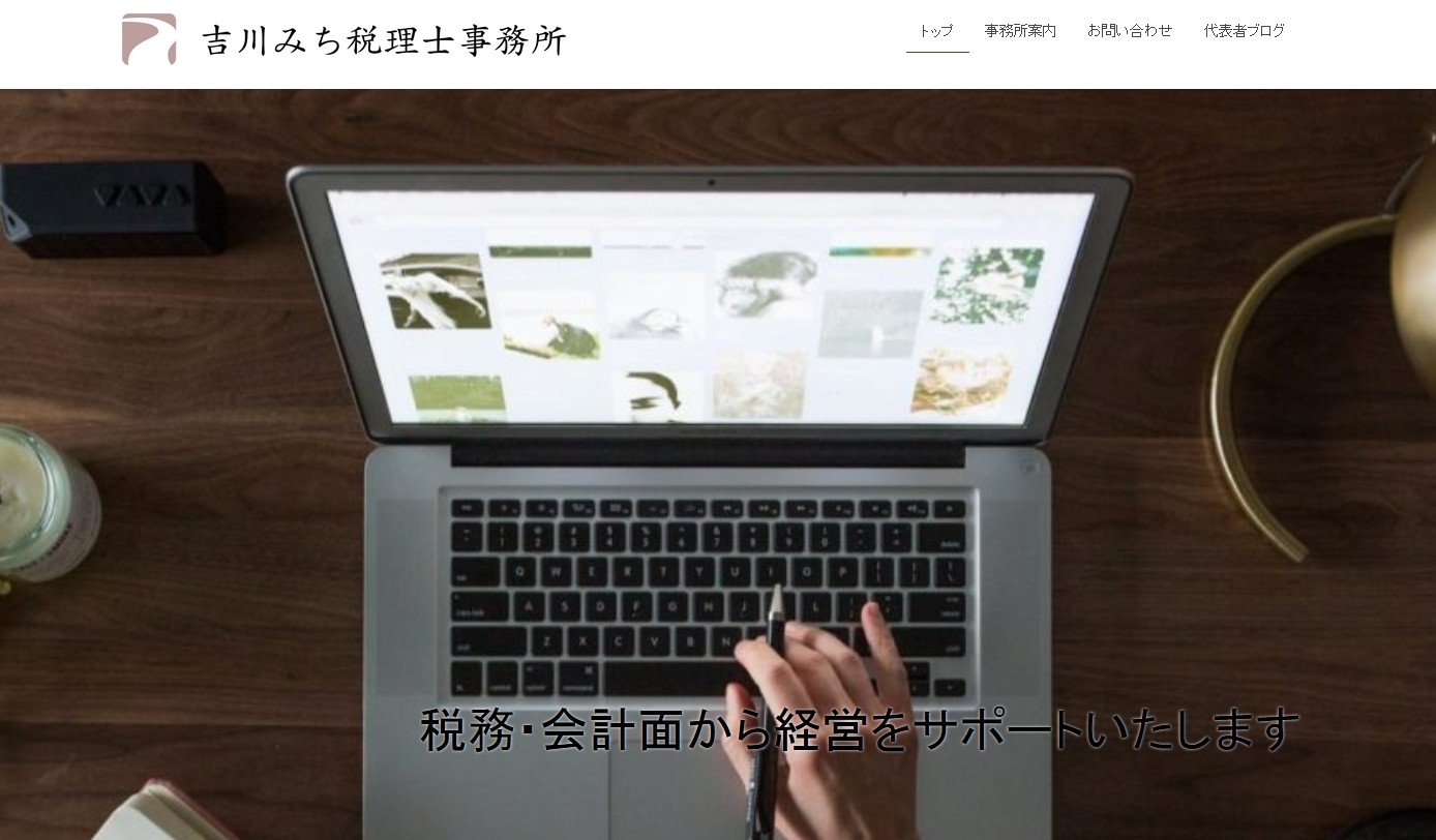 吉川みち税理士事務所の吉川みち税理士事務所サービス