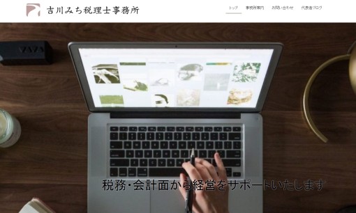 吉川みち税理士事務所の税理士サービスのホームページ画像