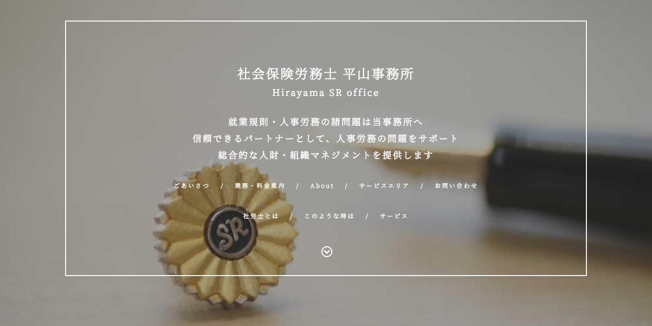 社会保険労務士平山事務所の社会保険労務士サービス