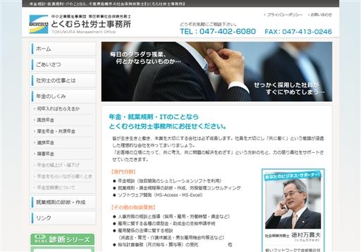 とくむら社労士事務所のとくむら社労士事務所サービス