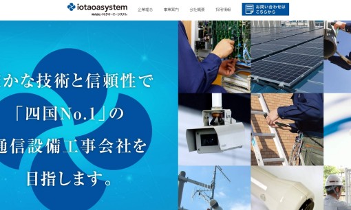株式会社 イオタオーエーシステムの電気工事サービスのホームページ画像