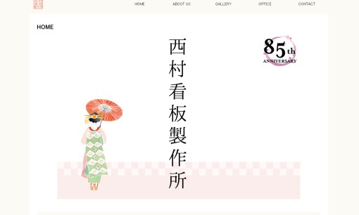 有限会社西村看板製作所の看板製作サービスのホームページ画像