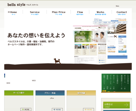 ベルズスタイルのベルズスタイルサービス