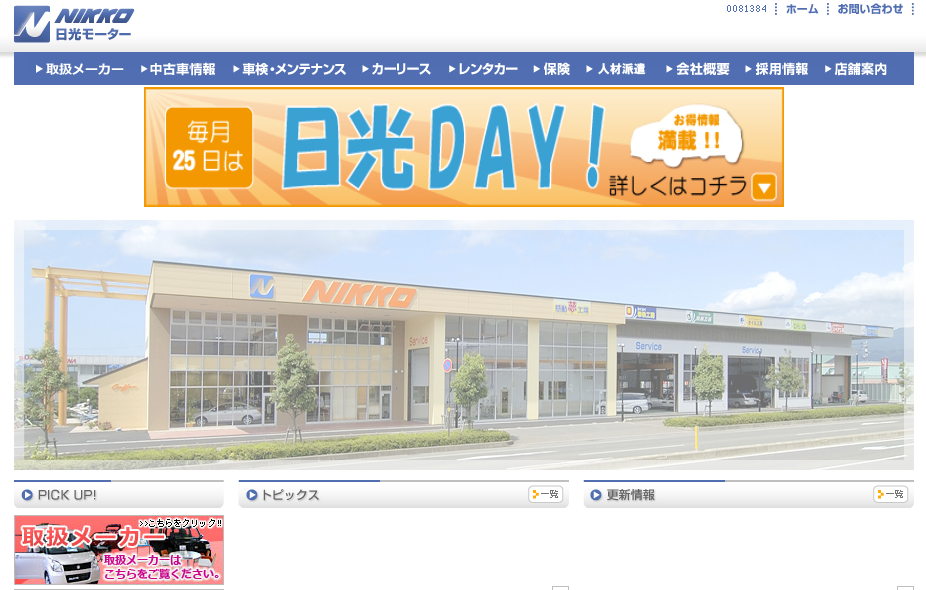 株式会社日光モーターのカーリースサービスのホームページ画像