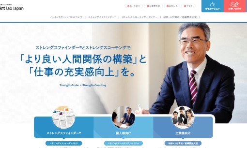 株式会社ハート・ラボ・ジャパンの社員研修サービスのホームページ画像