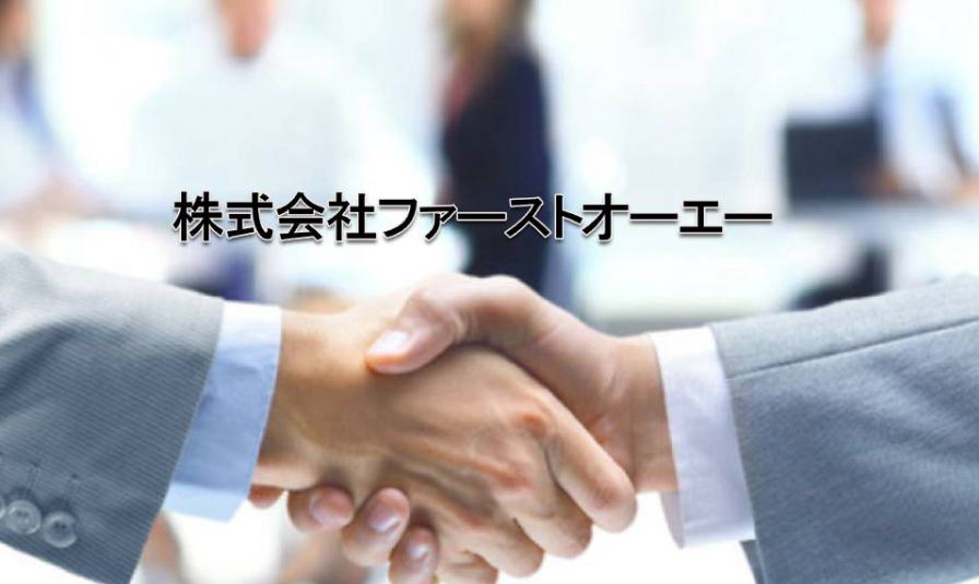 株式会社ファーストオーエーの株式会社ファーストオーエーサービス