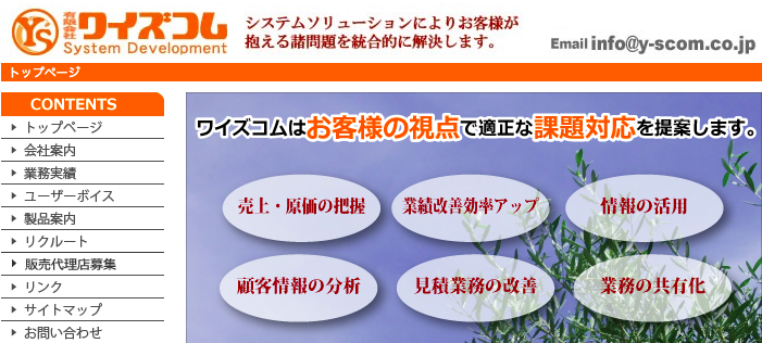 有限会社ワイズコムのシステム開発サービスのホームページ画像