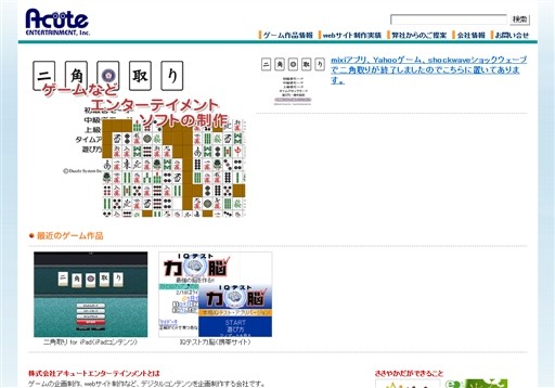 株式会社アキュートエンターテインメントのアキュートエンターテインメントサービス
