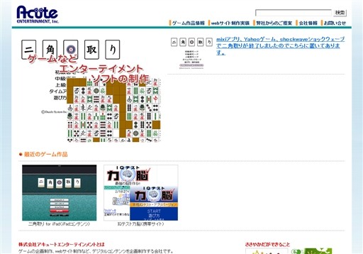 株式会社アキュートエンターテインメントのアキュートエンターテインメントサービス