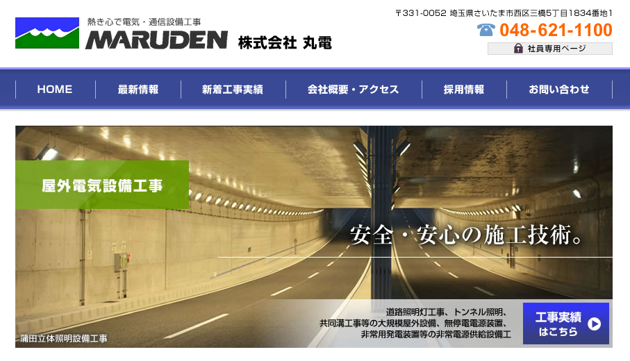 株式会社丸電の電気通信工事サービスのホームページ画像