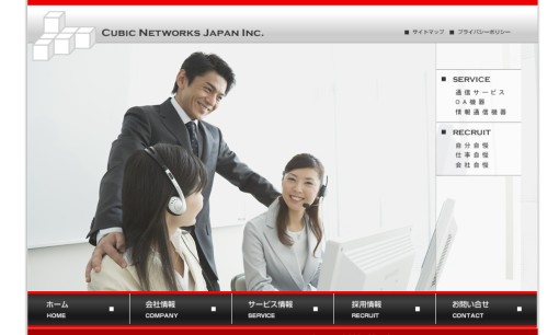 株式会社キュービックネットワークスジャパンのコールセンターサービスのホームページ画像